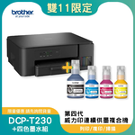 【雙11偷跑】BROTHER 兄弟牌DCP-T230 第四代威力印連續供墨複合機+BTD100 BK/C/M/Y墨水組X1(滿版/列印/複印/掃描/噴墨印表機), , large