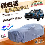 【蓋方便】新白雲（4WD-L）台灣製雙層防水長效抗UV車罩《速霸陸 SUBARU》FORESTER 森林人, , large