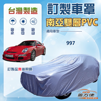 【蓋方便】新白雲（訂製版）台灣製南亞加厚防水耐曬車罩《保時捷》997