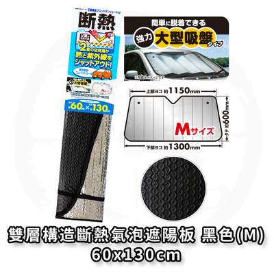 日本 MIRAREED 汽車遮陽板 車用遮陽板 雙層構造斷熱氣泡遮陽板 黑色 60X130公分 FM-11