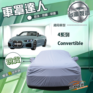 【蓋方便】車罩達人（D型）台灣製南亞防水抗UV《BMW》4系列 Convertible