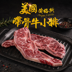 【愛上新鮮】美國安格斯帶骨牛小排