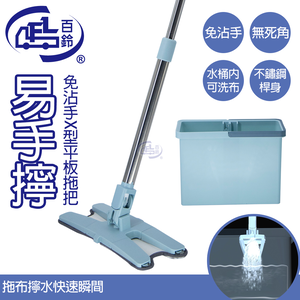 [百鈴]易手擰免沾手X型平板拖把1桿1桶1刷2布(平拖/板拖/吸水拖/懶人拖把/清潔/地拖)