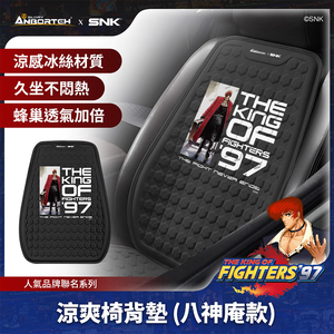 【KOF &lsquo;97聯名】涼爽椅背墊(八神庵款) SNK/KOF/格鬥天王/快打旋風/HITBOX