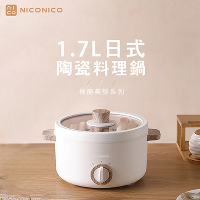 【NICONICO】1.7L日式陶瓷料理鍋NI-GP930