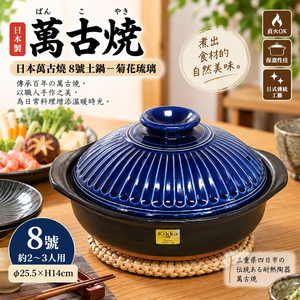 【HIYASU日安工坊】日本萬古燒8號土鍋-菊花琉璃