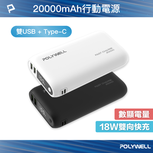 【POLYWELL】雙向快充行動電源 20000mAh 18W 雙USB Type-C 多設備同時充電/黑色/白色