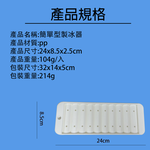 GS MALL 台灣製造 一組兩入 長條型製冰器 冰塊盒 冰塊模具 分裝冰盒 冷凍盒 製冰盒 簡易冰盒 製冰器, , large