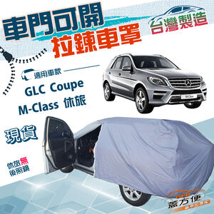 【蓋方便】側開拉鍊（JEEP-L）台灣製方便取物南亞防水抗UV車罩《賓士》GLC Coupe+M-Class 休旅