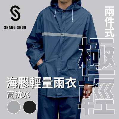 【SHANGSHUO】兩件式海膠輕量雨衣