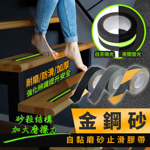 【高品生活】金鋼砂自黏磨砂止滑膠帶｜磨砂｜止滑膠帶｜防滑膠帶｜自黏止滑｜磨砂膠帶｜安全防滑｜止滑