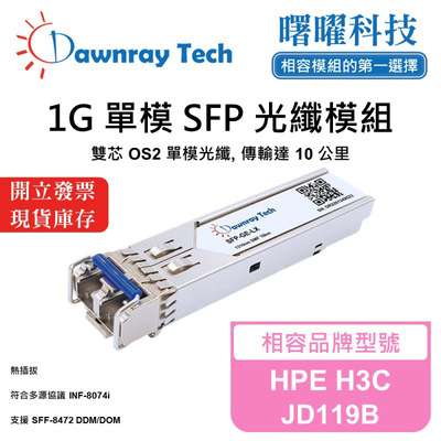【曙曜】HPE H3C JD119B 相容 光纖模組 光纖收發模組 SFP模組 mini-GBIC 1G 單模雙芯 LC 10 公里 熱插拔 1310nm 3.3V 單電壓 DDM/DOM