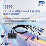 昌運監視器 ATEN 宏正 CS22U 2埠USB VGA帶線式KVM多電腦切換器(外接式切換按鍵), , large