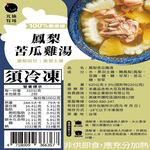 【元榆牧場】鳳梨苦瓜雞湯620g, , large