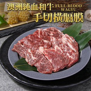 【愛上新鮮】澳洲純血和牛手切橫膈膜