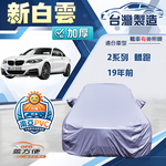 【蓋方便】新白雲（C型）台灣製南亞加厚防水耐曬車罩《BMW》2系列 轎跑 19年前, , large