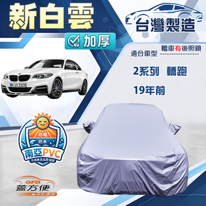 【蓋方便】新白雲（C型）台灣製南亞加厚防水耐曬車罩《BMW》2系列 轎跑 19年前