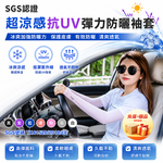 [翊承國際]【免運 + 贈品】SGS認證 超涼感抗UV彈力防曬袖套, , large