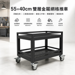【 SHAONIANNA.TW 】55&times;40cm 雙層金屬網格推車｜四輪全剎｜工業風收納架｜重型工作車」, , large
