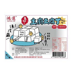 鴻運主廚豆腐丁48