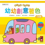 [風車圖書] 交通篇-幼幼創意著色(幼幼全腦開發系列), , large