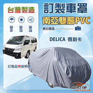 【蓋方便】新白雲（訂製版）台灣製防水抗UV南亞加厚車罩《三菱》DELICA 得利卡