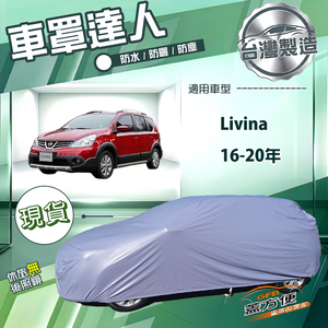 【蓋方便】車罩達人（JEEP-S）台灣製南亞雙層抗UV防水《裕隆》Livina 16-20年 雷米娜