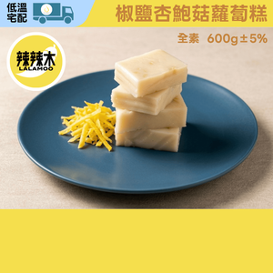 【辣辣木】椒鹽杏鮑菇蘿蔔糕-全素-600g-無修飾澱粉-低溫