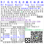 BJ花生巧克力脆片冰淇淋, , large