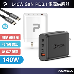 【POLYWELL】140W電源供應器 附多國轉接 三Type-C孔+USB-A孔 可充筆電 BSMI/黑色/白色