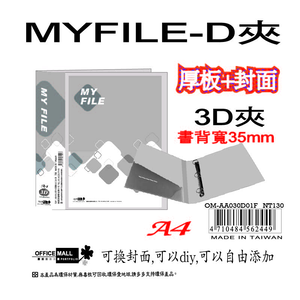 【檔案家】Myfile加厚附封面3孔D型夾(35mm)-透  OM-AA03D01F