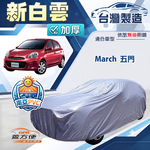 【蓋方便】新白雲（中五門）台灣製南亞加厚防水耐曬車罩《裕隆》March 五門, , large