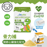 【IN-Plus】骨力補 關節心臟強化配方1gx28包(全齡犬/寵物保健/關節保健/心臟保健), , large