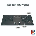 【KW廚房世界】《林內原廠》 感溫爐 RB/MB/RBTS/RTSQ230 系列 配件 防空燒爐, , large