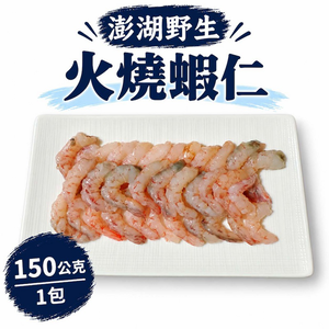 【一夫水產】澎湖野生火燒蝦仁