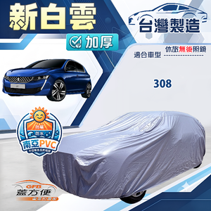 【蓋方便】新白雲（大五門）台灣製南亞加厚防水耐曬車罩《標誌》308
