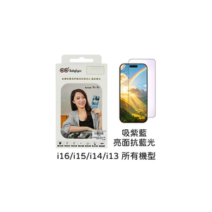【山水之寶】babyeyes iPhone17e/16/15/14/13/Plus/Pro/Promax保護貼 吸紫藍光 亮面藍光 9H鋼化玻璃貼