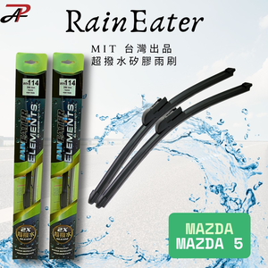 RainEater｜MAZDA 5 馬5 矽膠超撥水鍍膜雨刷 台灣製造(一組兩入)