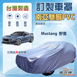【蓋方便】新白雲（訂製版）台灣製南亞加厚防水曬車罩《福特》Mustang 野馬