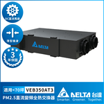 【台達電子】PM2.5直流變頻全熱交換器適用70坪 DC節能直流馬達 含三重高效濾網 控制面板另購(VEB350AT3), , large