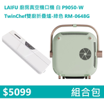 【組合包】LAIFU 廚房真空機封口機 P9050-W 白色+RICHMORE TwinChef雙廚折疊爐-綠色 RM-0648G, , large