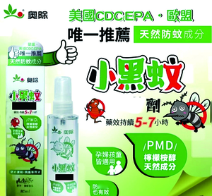 【奧除】小黑蚊天然成分防蚊液