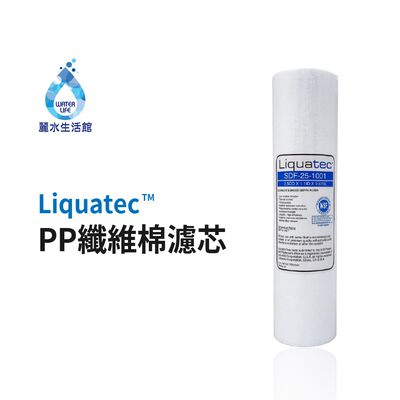 【麗水生活】Liquatec PP 高級纖維棉濾心 10吋 第一道1微米PP 高級纖維棉濾芯 1微米濾芯 卡式濾心