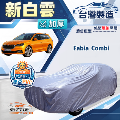 【蓋方便】新白雲（大五門）台灣製南亞加厚防水耐曬車罩《Skoda》Fabia Combi
