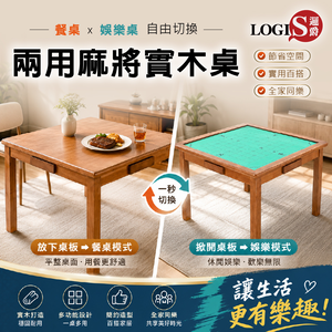 (LOGIS) 麻將桌實木餐桌 多功能實木桌 餐桌 娛樂桌 麻將桌 休閒桌 棋牌桌【MTTA】