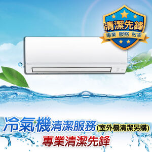 清潔1-1分離式冷氣室內機(消毒)※ 此清洗服務機型不適用於 國際牌變形金剛 及 富士通壁掛型