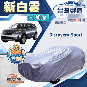 【蓋方便】新白雲（4WD-XL）台灣製南亞加厚防水耐曬車罩《路華》Discovery Sport