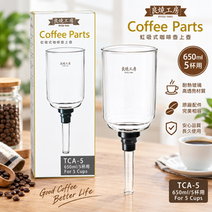 【HIYASU日安工坊】良燒虹吸式咖啡壺上座-5人