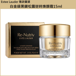 (免運)【Estee Lauder雅詩蘭黛】白金級黑鑽松露逆時煥顏霜15ml 公司貨