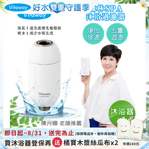 【Vitaway】森林SPA活水沐浴器 活性碳 除氯 過濾器-陳月卿推薦(公司貨)